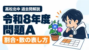 高松北中 過去問解説 令和8年度 問題A 割合・数の表し方