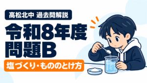 高松北中 過去問解説 令和8年度 問題B 塩づくり・もののとけ方