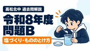高松北中 過去問解説 令和8年度 問題B 塩づくり・もののとけ方