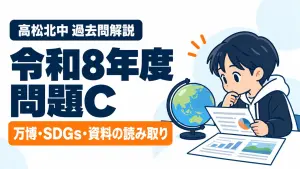 高松北中 過去問解説 令和8年度 問題C 万博・SDGs・資料の読み取り