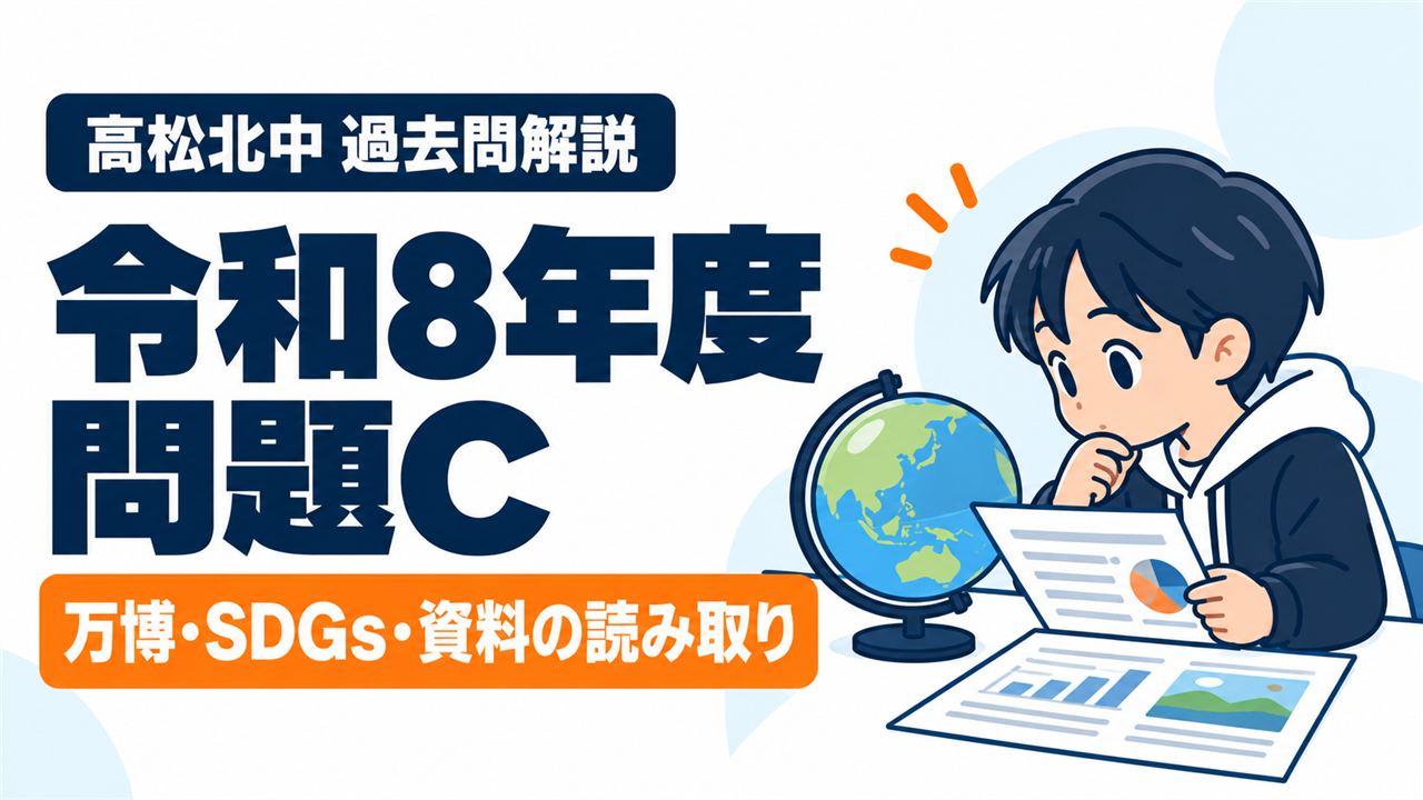 高松北中 過去問解説 令和8年度 問題C 万博・SDGs・資料の読み取り