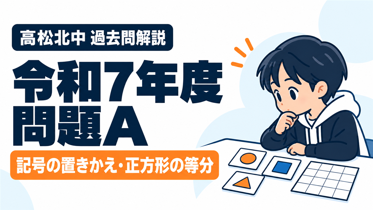 高松北中 過去問解説 令和7年度 問題A 記号の置きかえ・正方形の等分