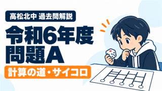 高松北中 過去問解説 令和6年度 問題A 計算の道・サイコロ