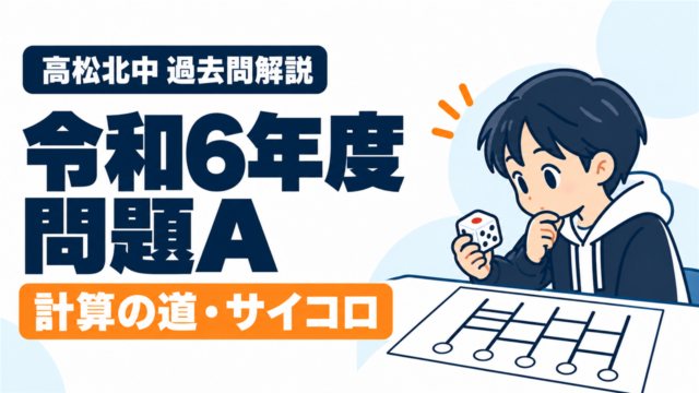 高松北中 過去問解説 令和6年度 問題A 計算の道・サイコロ