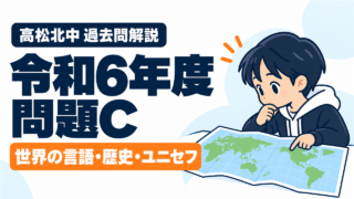 高松北中 過去問解説 令和6年度 問題C 世界の言語・歴史・ユニセフ