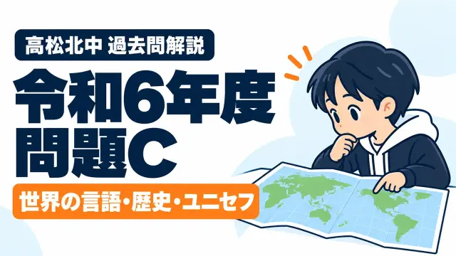 高松北中 過去問解説 令和6年度 問題C 世界の言語・歴史・ユニセフ