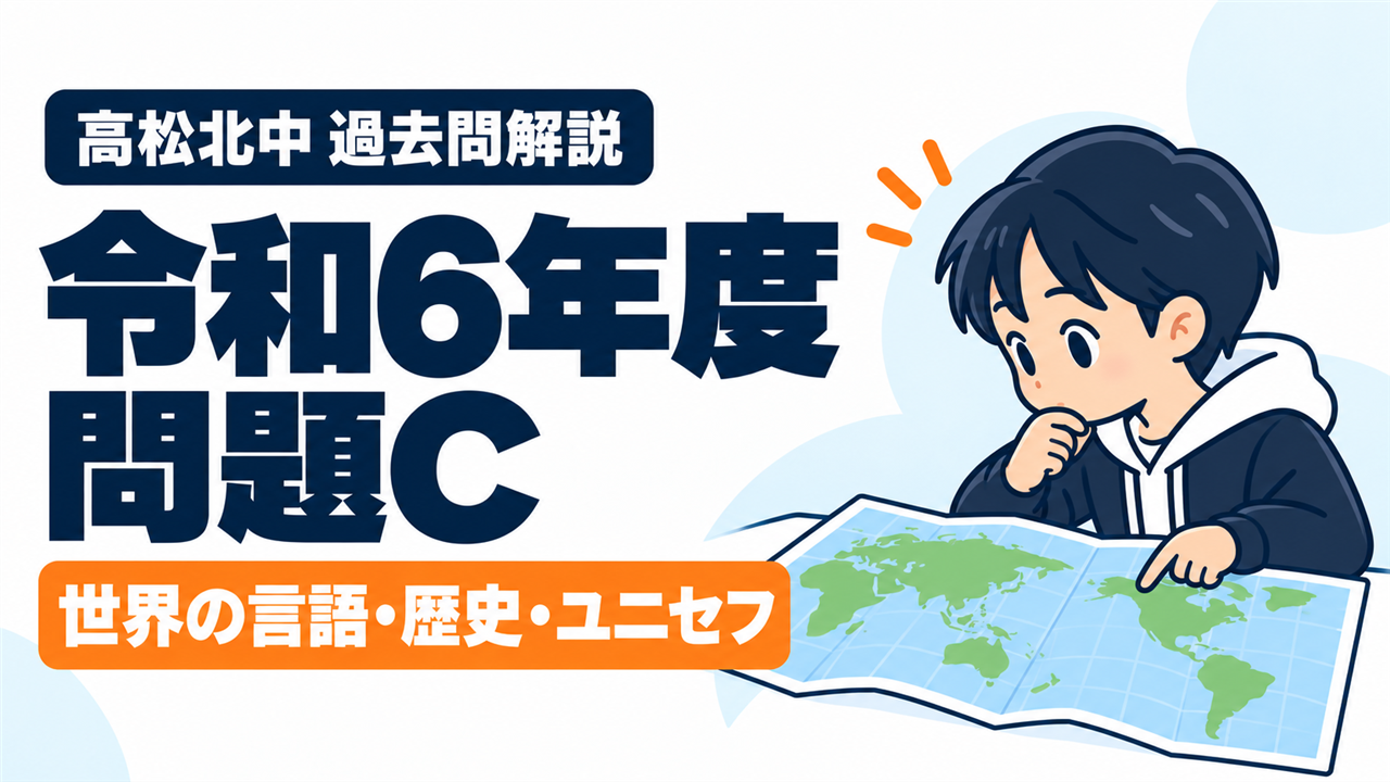 高松北中 過去問解説 令和6年度 問題C 世界の言語・歴史・ユニセフ