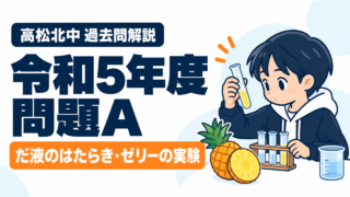 高松北中 過去問解説 令和5年度 問題A だ液のはたらき・ゼリーの実験