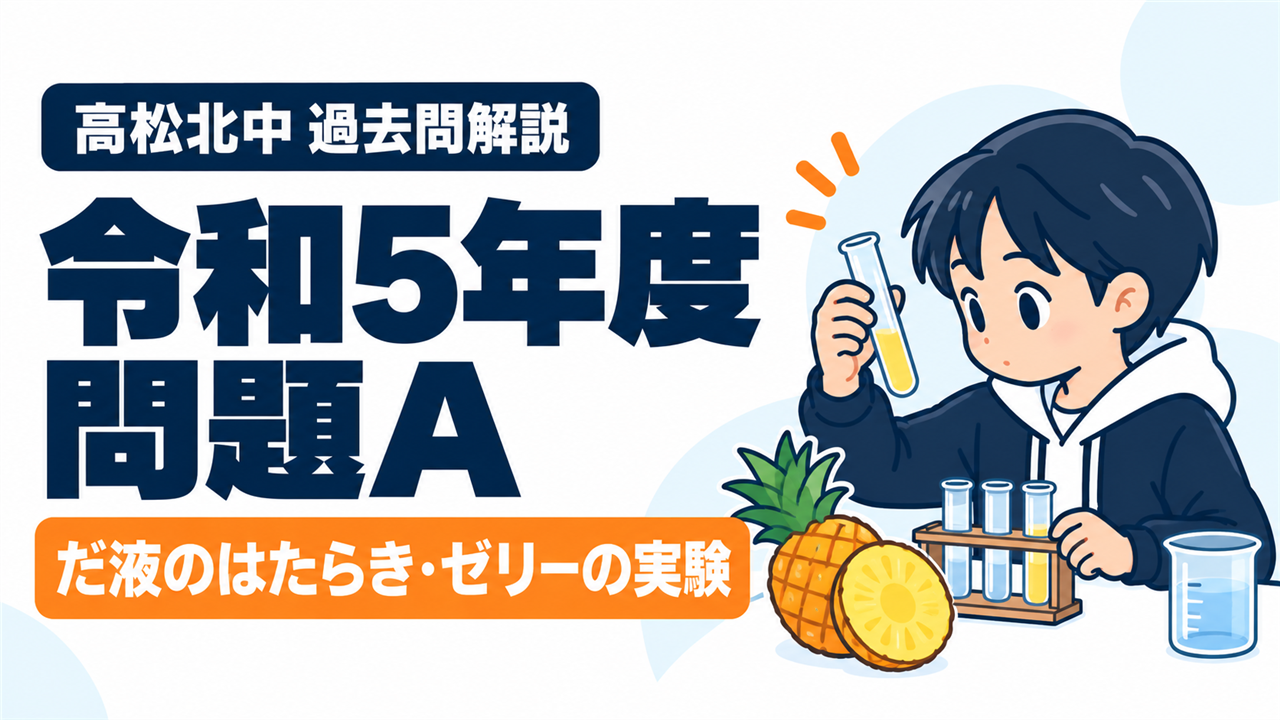 高松北中 過去問解説 令和5年度 問題A だ液のはたらき・ゼリーの実験