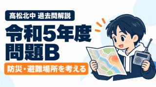 高松北中 過去問解説 令和5年度 問題B 防災・避難場所を考える
