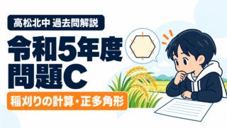 高松北中 過去問解説 令和5年度 問題C 稲刈りの計算・正多角形