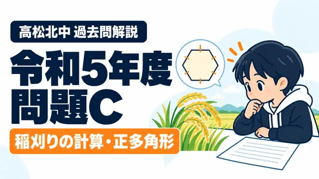 高松北中 過去問解説 令和5年度 問題C 稲刈りの計算・正多角形