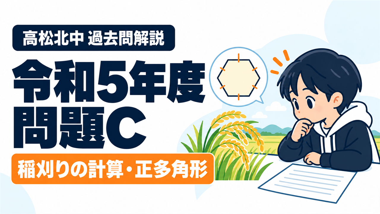 高松北中 過去問解説 令和5年度 問題C 稲刈りの計算・正多角形