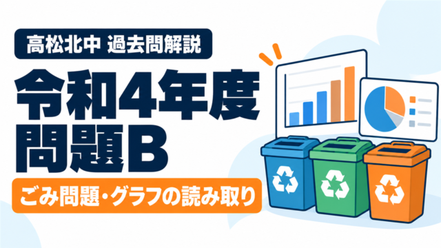 高松北中 過去問解説 令和4年度 問題B ごみ問題・グラフの読み取り