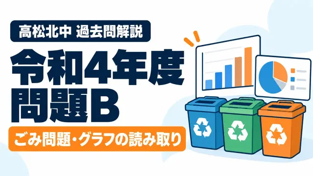 高松北中 過去問解説 令和4年度 問題B ごみ問題・グラフの読み取り