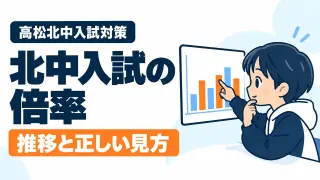 北中入試の倍率 推移と正しい見方