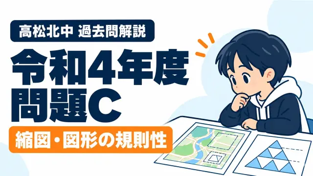 高松北中 過去問解説 令和4年度 問題C 縮図・図形の規則性
