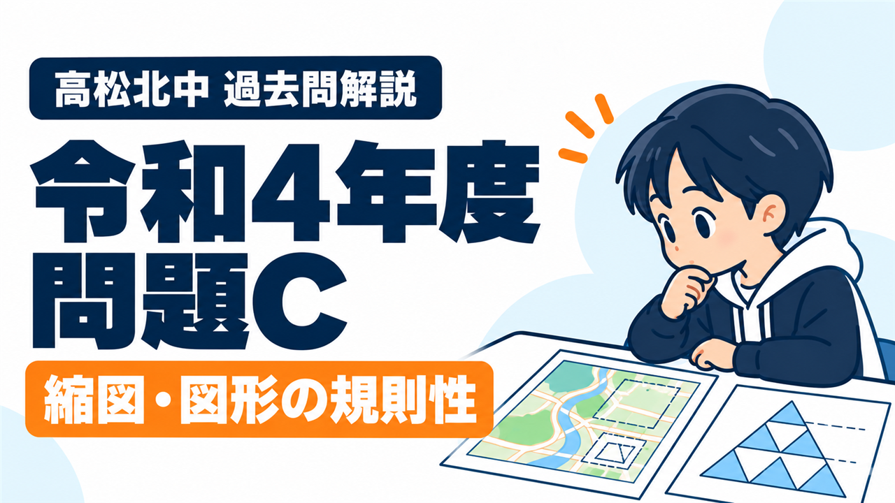 高松北中 過去問解説 令和4年度 問題C 縮図・図形の規則性
