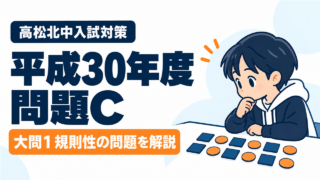 平成30年度 高松北中入試 問題C 大問1 規則性の問題を解説