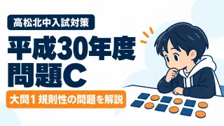 平成30年度 高松北中入試 問題C 大問1 規則性の問題を解説