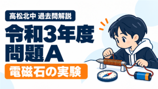 高松北中 過去問解説 令和3年度 問題A 電磁石の実験