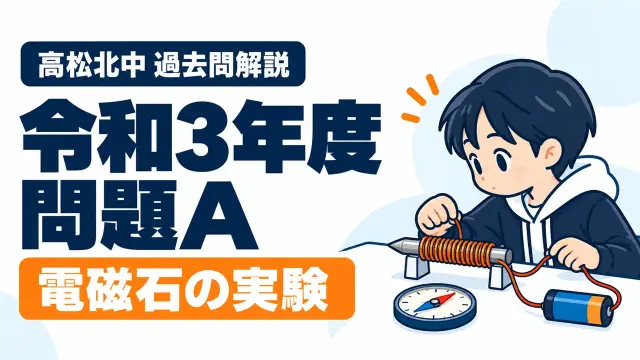 高松北中 過去問解説 令和3年度 問題A 電磁石の実験