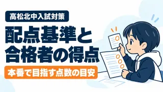 配点基準と合格者の得点 本番で目指す点数の目安