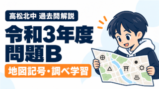 高松北中 過去問解説 令和3年度 問題B 地図記号・調べ学習