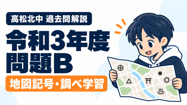 高松北中 過去問解説 令和3年度 問題B 地図記号・調べ学習