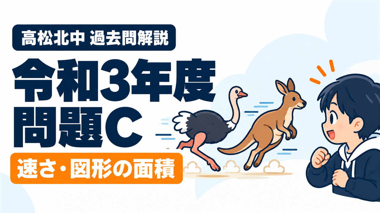 高松北中 過去問解説 令和3年度 問題C 速さ・図形の面積