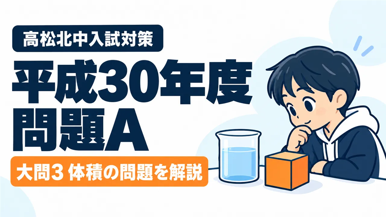 平成30年度 高松北中入試 問題A 大問3 体積の問題を解説