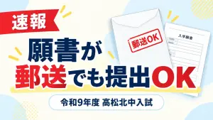 速報 願書が郵送でも提出OK 令和9年度 高松北中入試