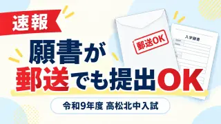 速報 願書が郵送でも提出OK 令和9年度 高松北中入試