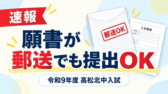 速報 願書が郵送でも提出OK 令和9年度 高松北中入試
