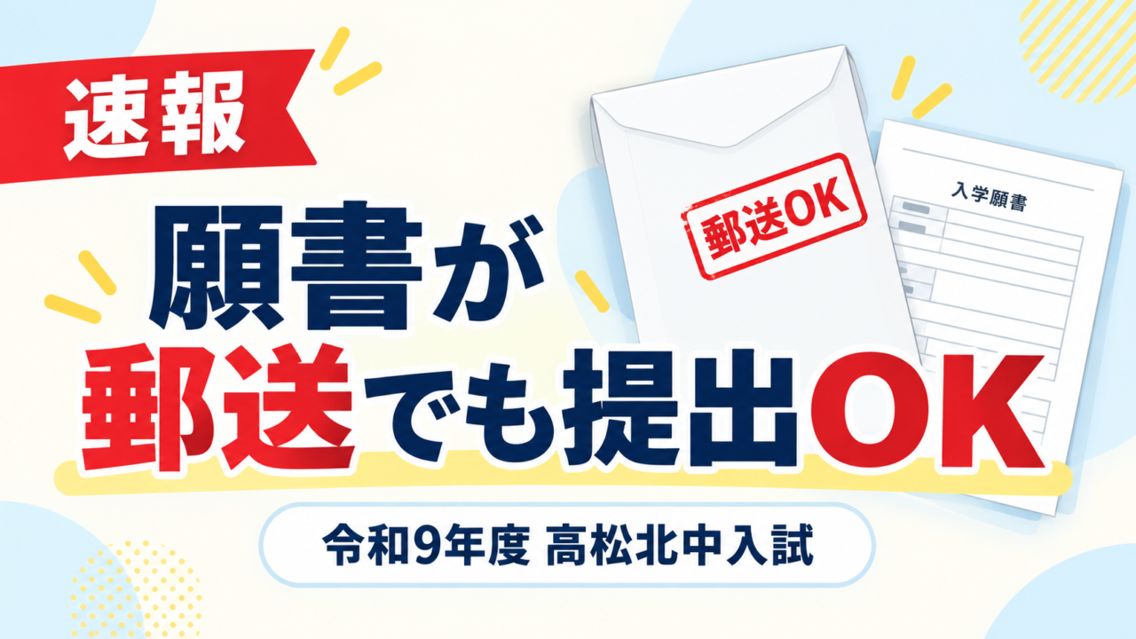 速報 願書が郵送でも提出OK 令和9年度 高松北中入試