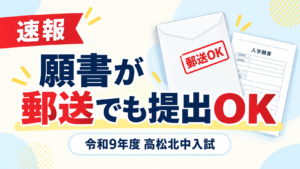 速報 願書が郵送でも提出OK 令和9年度 高松北中入試