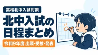 令和9年度 高松北中入試の日程まとめ｜出願・適性検査・合格発表はいつ？