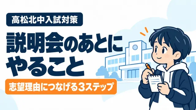 高松北中の学校説明会に参加したら必ずやるべき3つのこと｜志望理由・面接につなげる方法