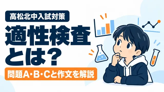 高松北中の適性検査とは？問題A・B・Cと作文の特徴、今からできる対策を徹底解説