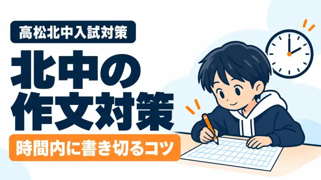高松北中の作文でよく出るテーマの種類と、時間内に書き切るコツ