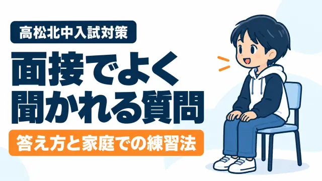 高松北中の面接でよく聞かれる質問と答え方 令和9年度版 家庭でできる練習法も解説