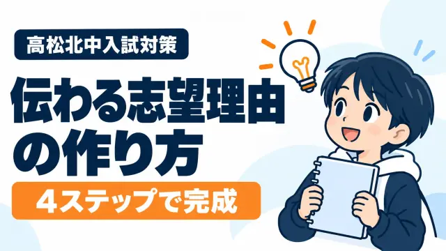 北中の志望理由はどう考える？面接で伝わる志望理由の作り方4ステップ