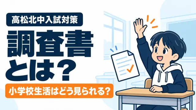 高松北中入試の調査書とは？小学校の成績や生活はどう見られる？保護者が知っておきたいこと
