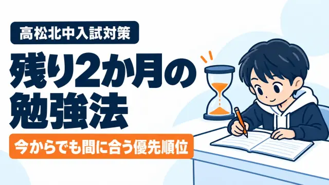 入試まで残り2か月 北中入試直前の勉強法｜今からでも間に合う優先順位
