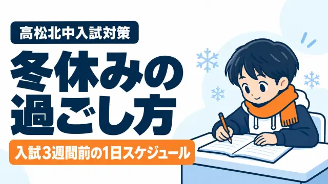 北中受験生の冬休みの過ごし方｜入試3週間前の1日スケジュールと注意点