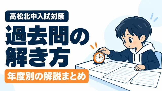 高松北中の過去問はいつから？効果的な解き方4ステップと年度別解説まとめ