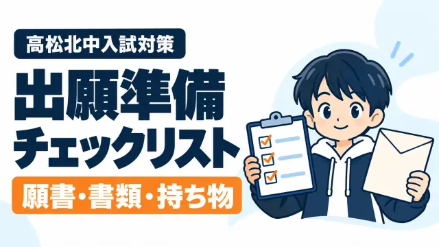 高松北中の出願準備チェックリスト 令和9年度 願書・必要書類・当日の注意点