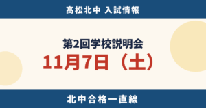 令和9年度入試 高松北中 第2回学校説明会は11月7日｜参加方法と準備
