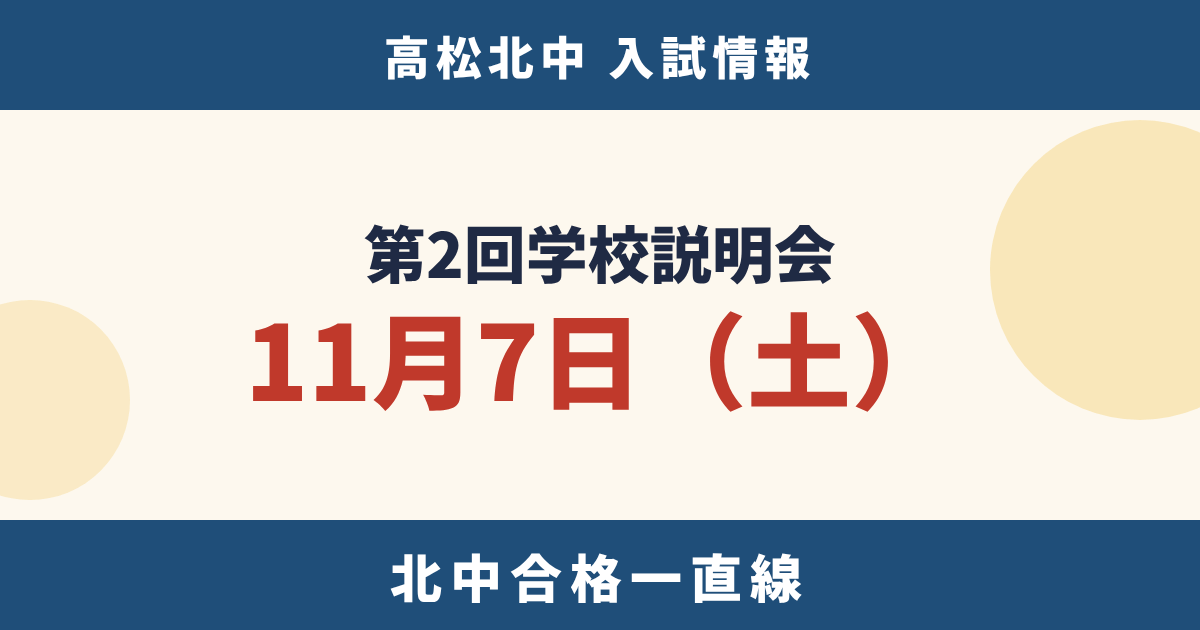 令和9年度入試 高松北中 第2回学校説明会は11月7日｜参加方法と準備