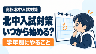 北中入試対策 いつから始める？ 学年別にやること
